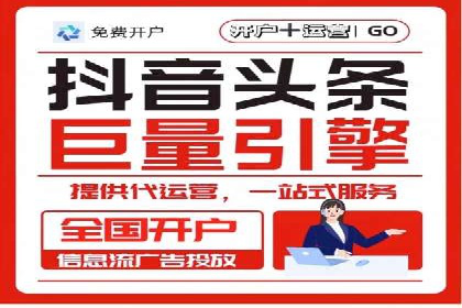 揭秘信息流广告开户的盈利模式